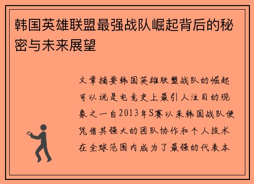 韩国英雄联盟最强战队崛起背后的秘密与未来展望