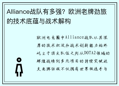 Alliance战队有多强？欧洲老牌劲旅的技术底蕴与战术解构
