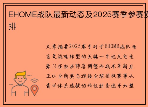 EHOME战队最新动态及2025赛季参赛安排
