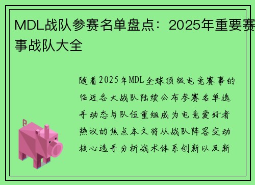 MDL战队参赛名单盘点：2025年重要赛事战队大全