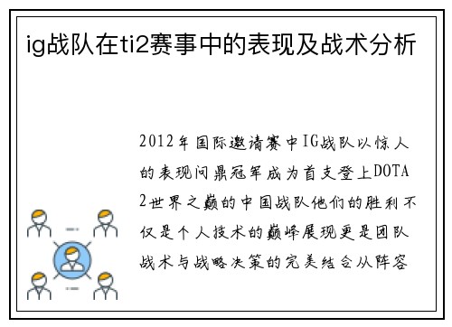 ig战队在ti2赛事中的表现及战术分析
