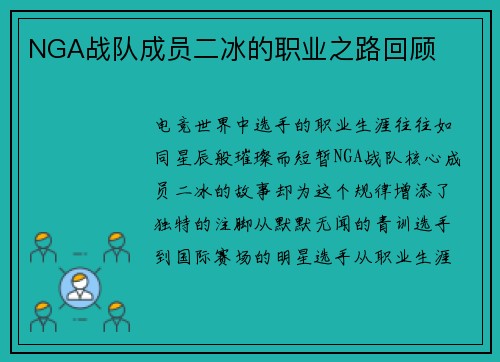 NGA战队成员二冰的职业之路回顾