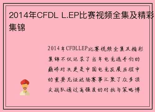 2014年CFDL L.EP比赛视频全集及精彩集锦