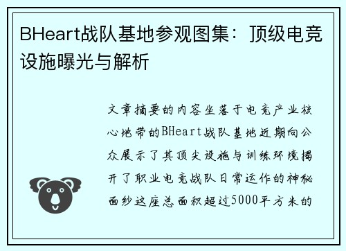 BHeart战队基地参观图集：顶级电竞设施曝光与解析