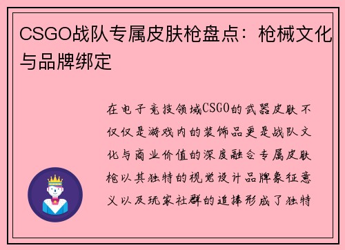 CSGO战队专属皮肤枪盘点：枪械文化与品牌绑定