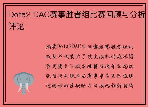 Dota2 DAC赛事胜者组比赛回顾与分析评论