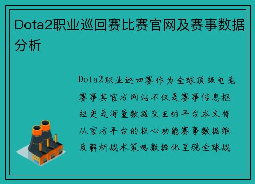 Dota2职业巡回赛比赛官网及赛事数据分析