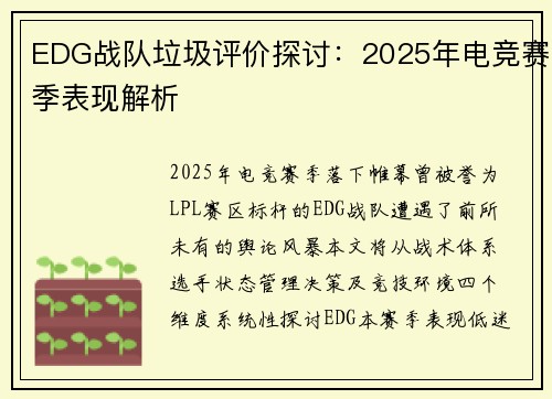 EDG战队垃圾评价探讨：2025年电竞赛季表现解析