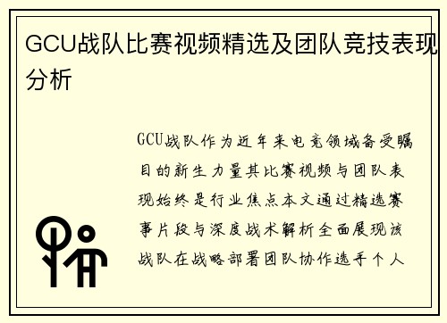 GCU战队比赛视频精选及团队竞技表现分析