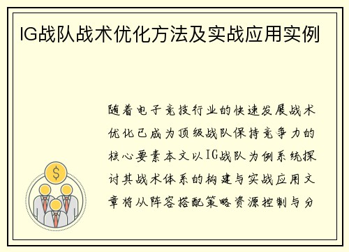 IG战队战术优化方法及实战应用实例