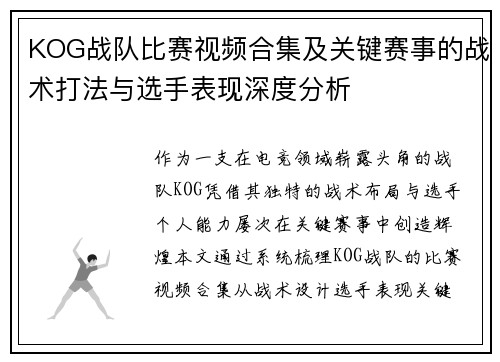KOG战队比赛视频合集及关键赛事的战术打法与选手表现深度分析