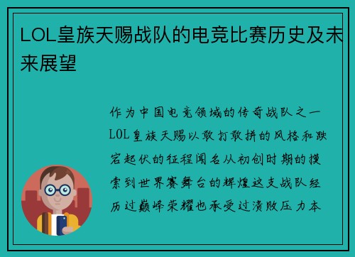 LOL皇族天赐战队的电竞比赛历史及未来展望