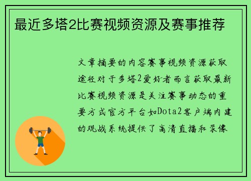 最近多塔2比赛视频资源及赛事推荐