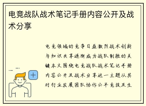 电竞战队战术笔记手册内容公开及战术分享