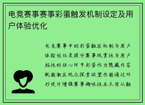电竞赛事赛事彩蛋触发机制设定及用户体验优化