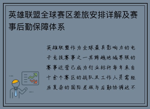 英雄联盟全球赛区差旅安排详解及赛事后勤保障体系