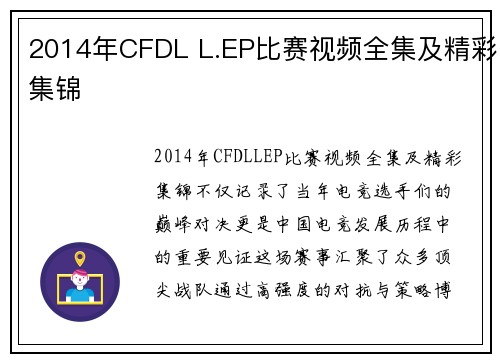 2014年CFDL L.EP比赛视频全集及精彩集锦