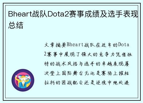 Bheart战队Dota2赛事成绩及选手表现总结