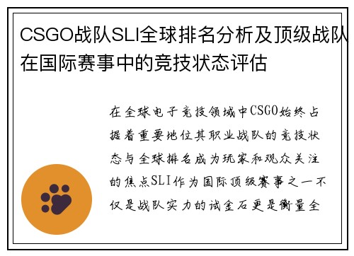 CSGO战队SLI全球排名分析及顶级战队在国际赛事中的竞技状态评估